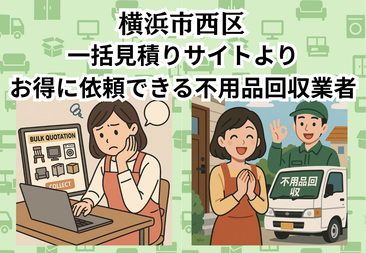横浜市西区　一括見積りサイトより お得に依頼できる不用品回収業者